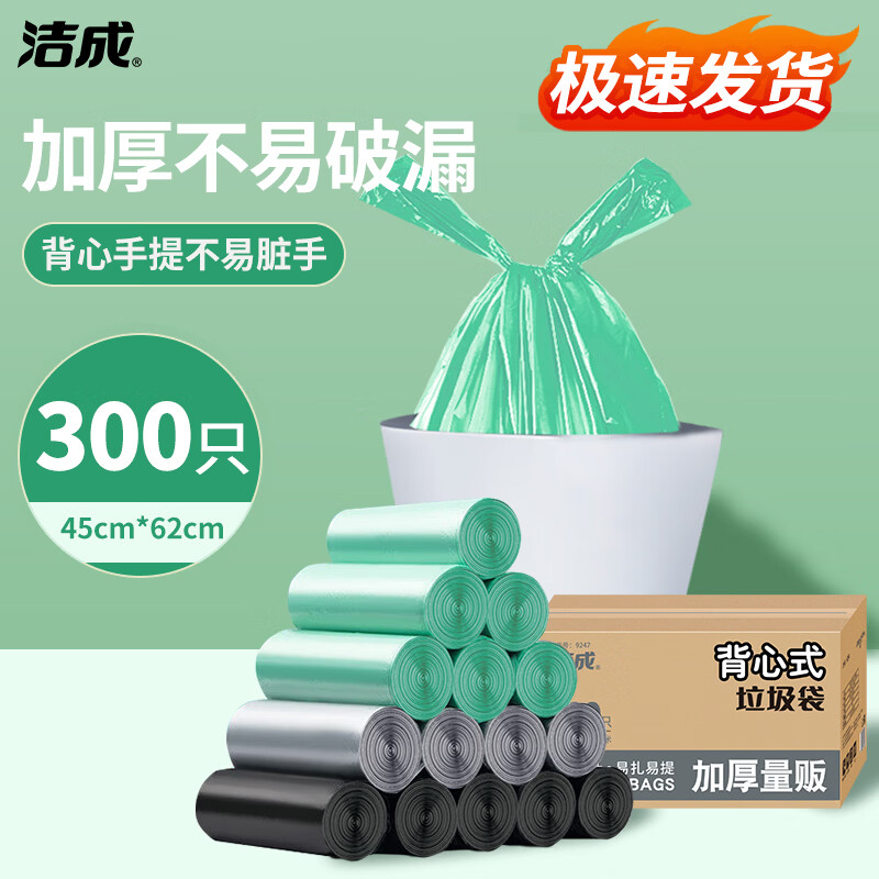 洁成垃圾袋加厚背心手提式家用厨房卫生间塑料袋 中号300只【3色装 45*62cm】