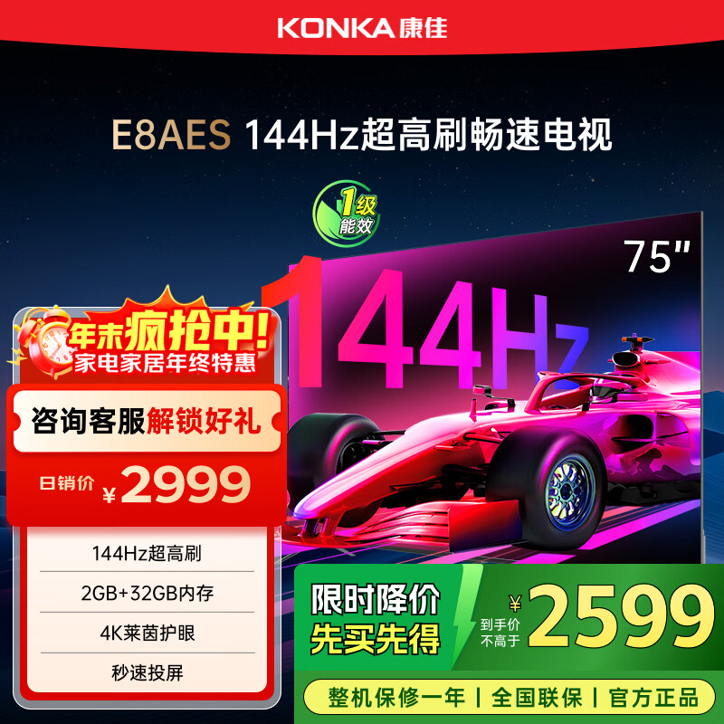 康佳电视 75E8AES 75英寸 2+32GB 144Hz高刷护眼 4K超清全面屏 智能语音平板电视 一级能效国家补贴