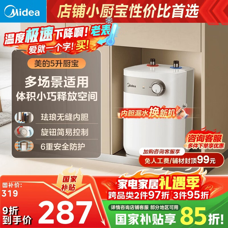 美的（Midea）【8年质保】5升储水式电热水器小厨宝家用洗碗洗菜安全1650W速热厨房热水宝国家补贴F05-15A1(S)
