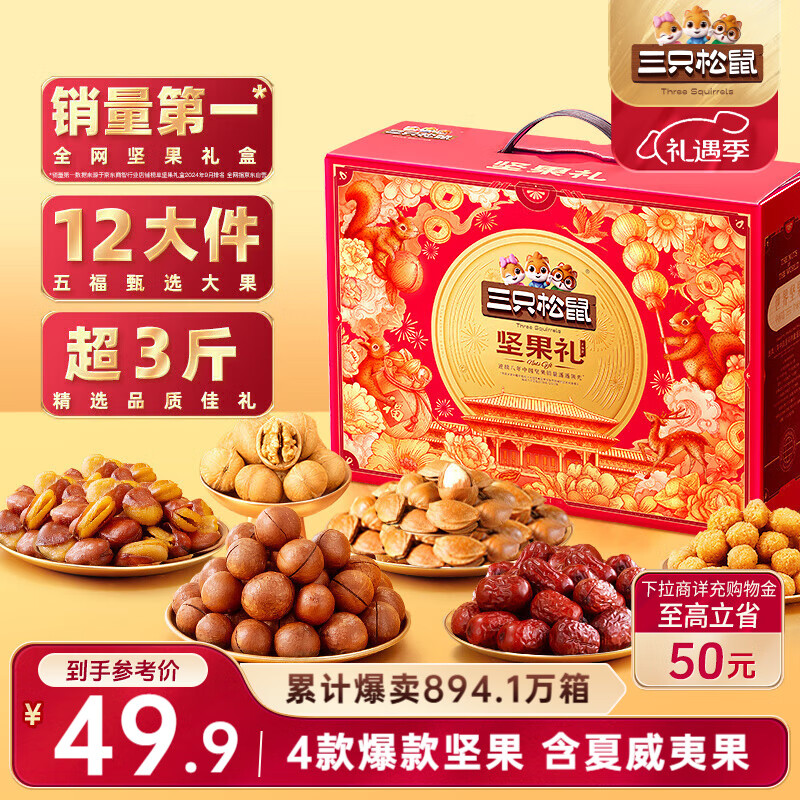 三只松鼠坚果礼盒1530g/盒 混发零食炒货礼包夏威夷果过年货团购送礼物