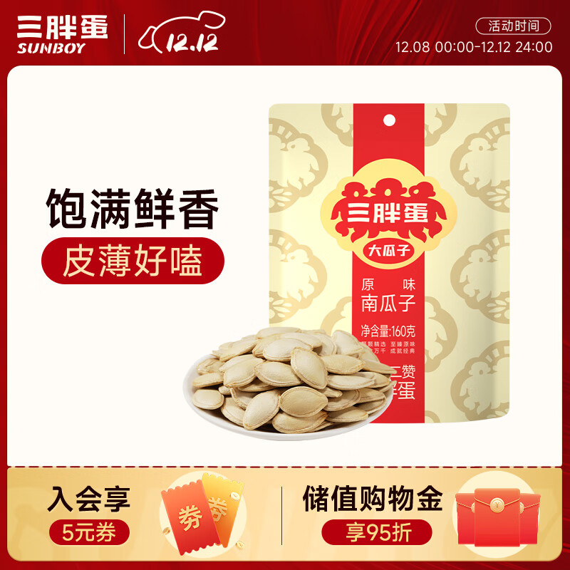 三胖蛋原味南瓜子160g(20g*8包)独立包装小袋坚果炒货南瓜籽仁休闲零食