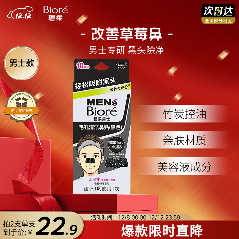 碧柔（Biore）男士竹炭清洁鼻贴膜草莓鼻去黑头白头收缩毛孔 撕拉式鼻膜10片装