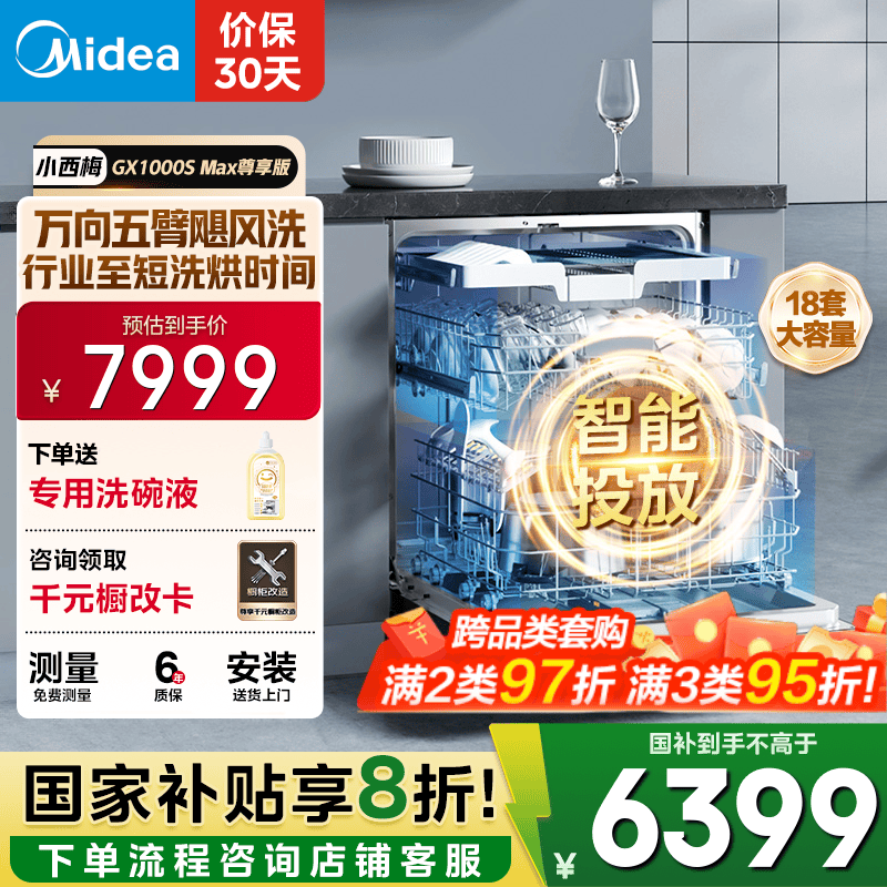 美的（Midea）【GX1000SMax尊享版】嵌入式洗碗机18套大容量智能投放变频五臂飓风洗内循环烘干四星消毒洗消一体