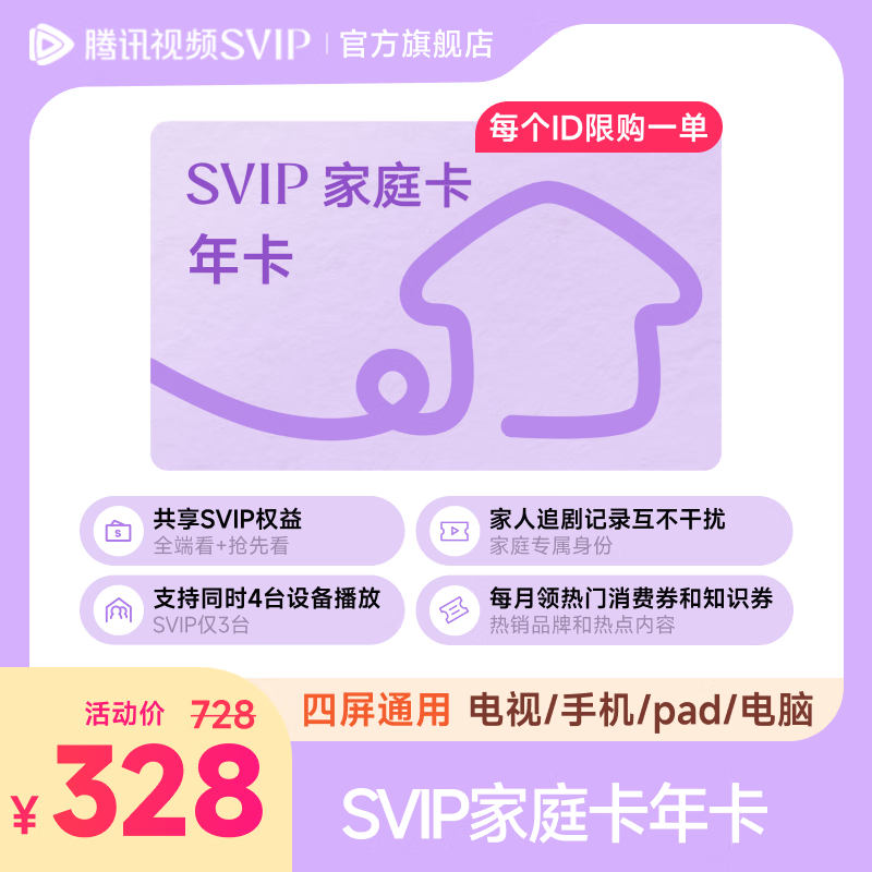【家庭卡年卡】腾讯视频SVIP家庭卡年卡 与四位家人共享SVIP会员年卡 支持电视端填QQ或微信或手机号充值