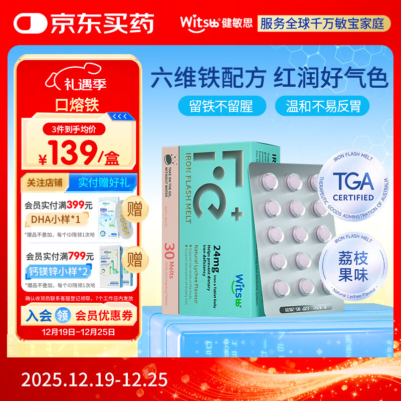 witsbb健敏思口溶铁女性孕妇宝妈哺乳期补铁剂 贫血补气血口溶片30粒/盒 【荔枝果香味】口溶铁/ 30粒*1盒