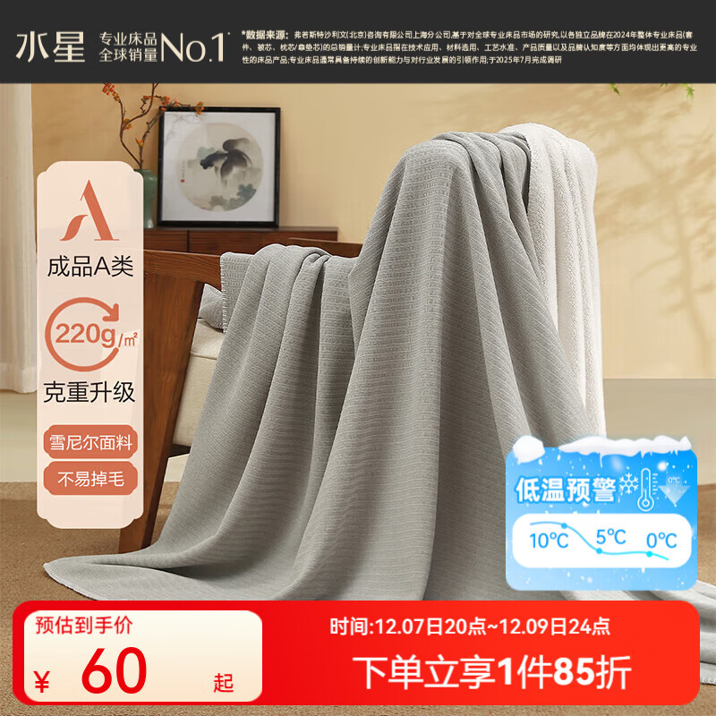 百丽丝水星集团旗下 A类雪尼尔毯毛毯 午休毯子毛毯被子空调毯盖毯 【A类不易掉毛】晚月灰毛毯 150cm×200cm