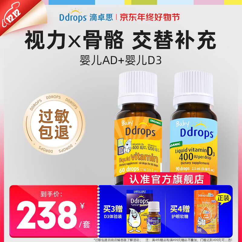 Ddrops滴卓思婴儿d3滴剂 婴儿ad滴剂婴幼儿童维生素vad3钙吸收0-1岁适用 【出生-1岁】婴儿ad+婴儿d3组合装