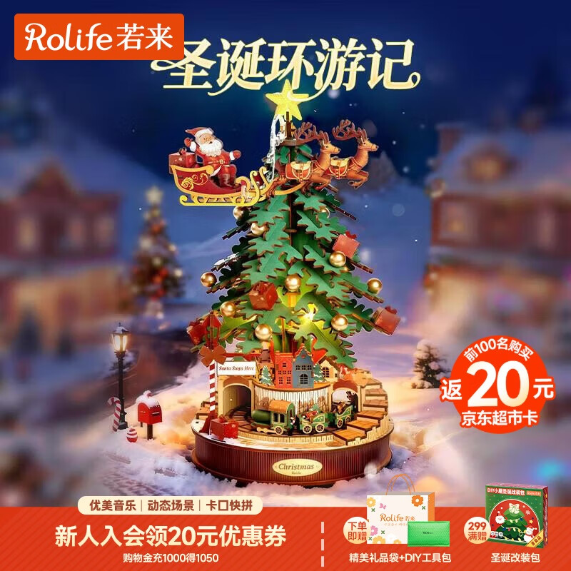 若来（Rolife）圣诞环游记八音盒diy积木拼装玩具儿童生日圣诞礼物圣诞树音乐盒