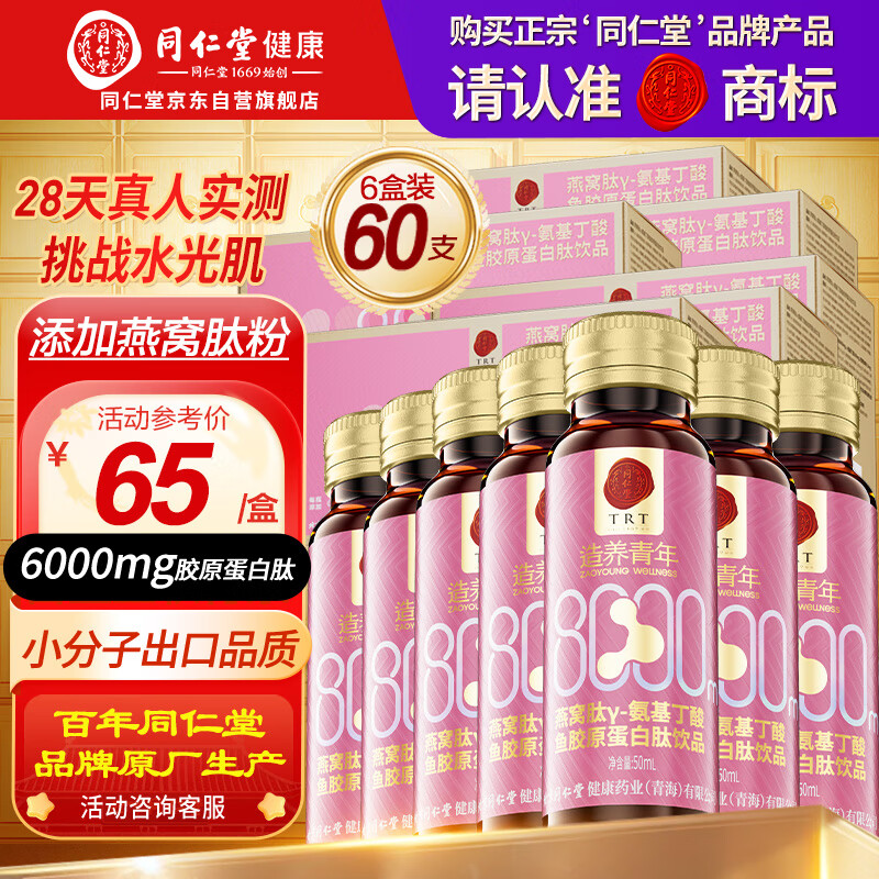 同仁堂胶原蛋白肽口服液燕窝肽8000mg胶原小分子肽饮10瓶*6盒