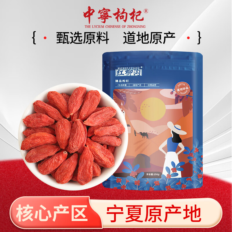 中宁枸杞宁夏特优红枸杞子 免洗大果 苟杞构杞茶 正宗干货补品 250g*1袋 京东折扣/优惠券
