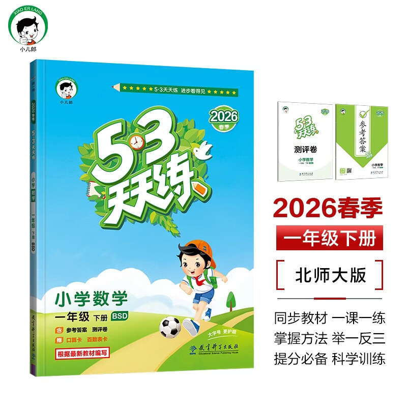 2026春季53天天练小学数学一年级下册BSD北师大版五三天天练53天天练5.3天天练5·3天天练学霸培优学霸提优