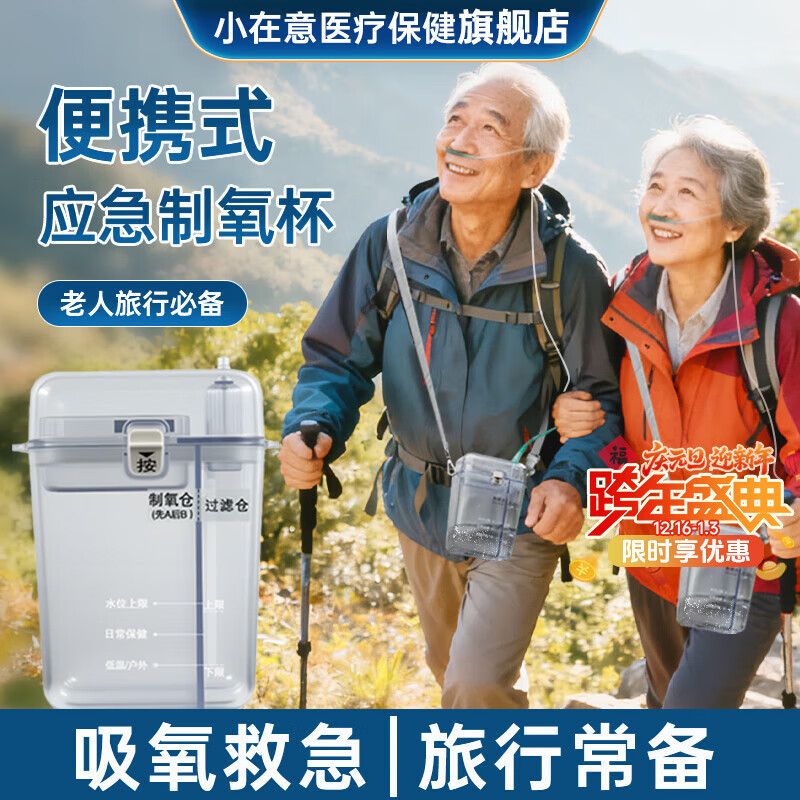 小在意便携式制氧机杯老人户外旅行随身小型高原户外缺氧孕妇吸氧应急 制氧杯【赠制氧剂2盒+鼻氧管*2+杯带】 京东折扣/优惠券