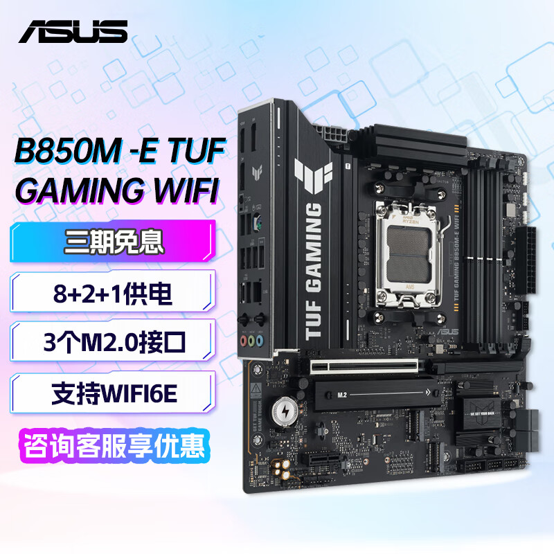 华硕（ASUS）TUF GAMING B850M-PLUS WIFI主板重炮手PRIME B850系列(B850/AM5)主板 TUF GAMING B850M-E WIFI