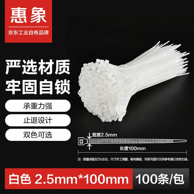 惠象自锁式卡扣尼龙扎带理线束线捆扎固定绑扎带 白色 尺寸2.5*100mm 100条/包
