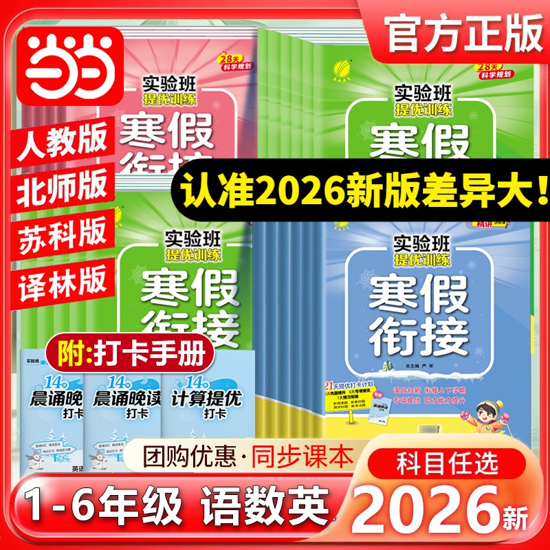 当当2026年新春雨实验班提优训练寒假衔接一二三四五六年级语文数学英语人教苏教译林北师大版上册下册寒本通作业本视频强化练习册 语文 人教版 二年级【26新版】