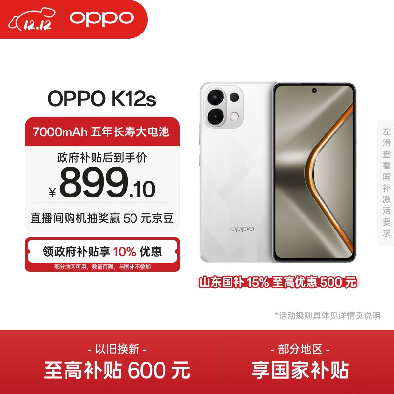 OPPO K12s 8GB+128GB 星芒白 7000mAh长续航大电池 OLED 直屏 骁龙学生 5G 游戏千元新款手机 国家补贴