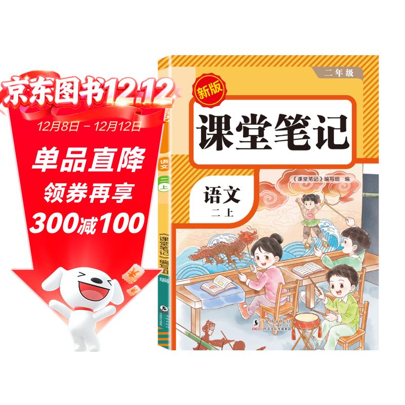 2025秋【荣恒】新版课堂笔记二年级上册语文人教版 课前预习单课后复习同步教材全解黄冈学霸状元预习随堂笔记辅导书