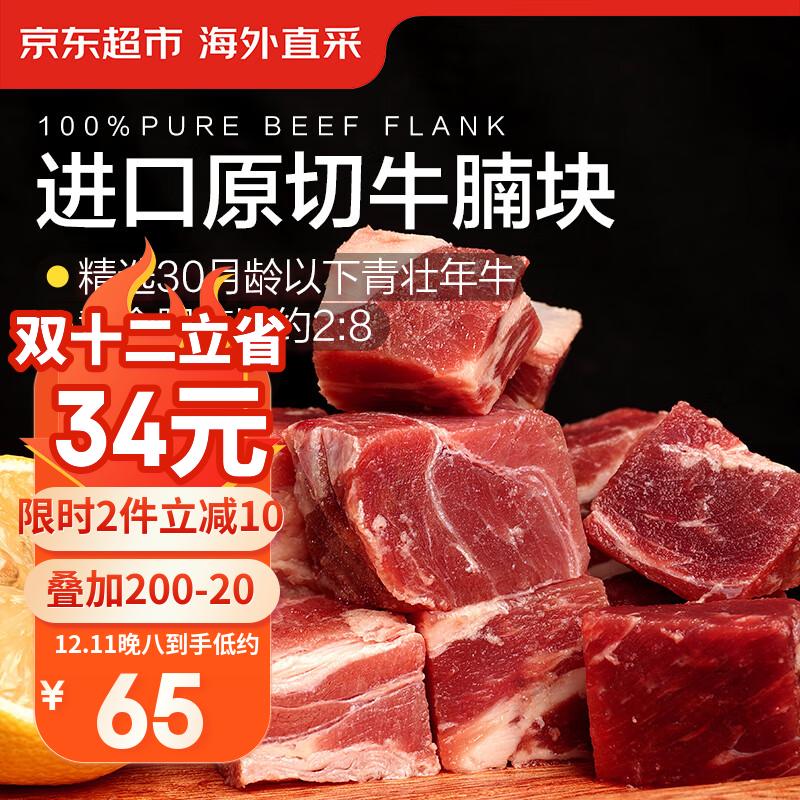 京东超市海外直采进口草饲原切牛腩 净重2.7斤(3袋装)  自营牛肉生鲜 火锅