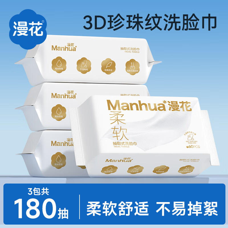 12.9元 漫花云柔洗脸柔巾60抽*3包 - 线报酷