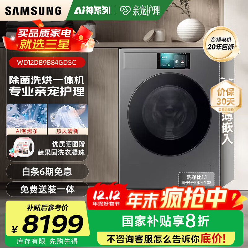 三星（SAMSUNG）滚筒洗衣机全自动三星AI神超薄12公斤大容量蒸汽除菌洗烘一体机 WD12DB9B84GDSC 丝缎