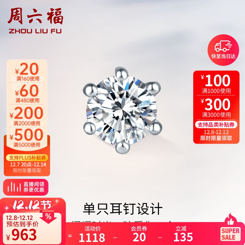 周六福钻石耳钉18k金耳饰六爪生日礼物W0913383 单只 约8分