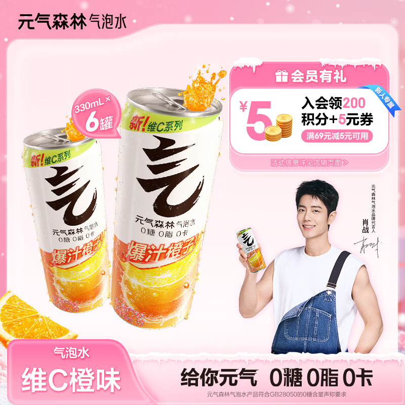 元气森林气泡水 0糖0脂0卡 无糖饮料 铝罐装  碳酸饮料 330ml  维C橙味330ml*6罐