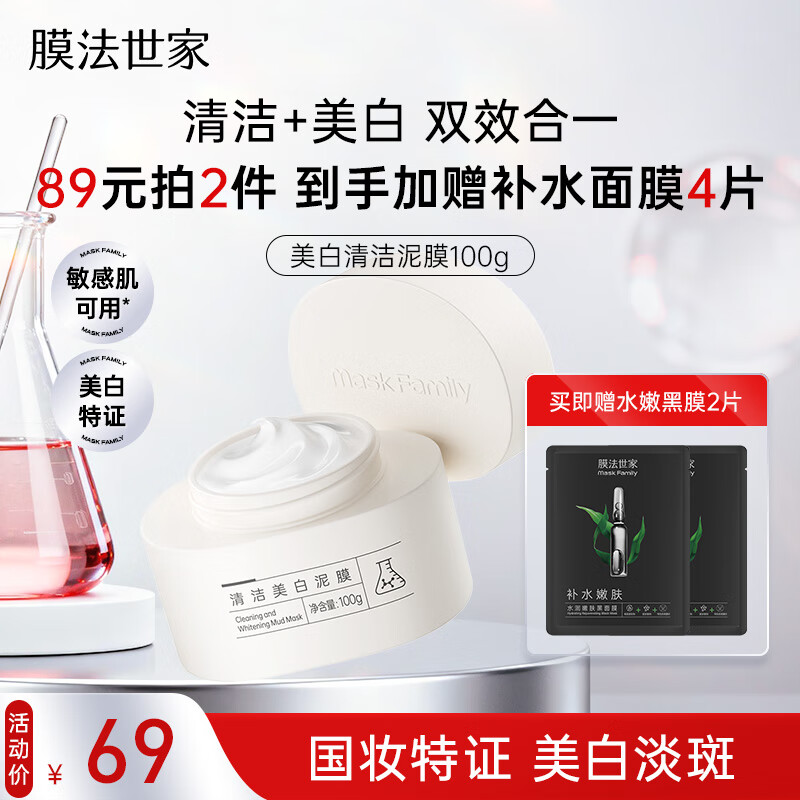 膜法世家美白清洁泥膜100g 深层清洁控油去黑头377美白淡斑涂抹面膜护肤品