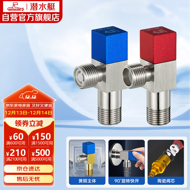 潜水艇（Submarine）F301/2黄铜加厚三角阀八字阀陶瓷阀芯红蓝标国标4分进出水1冷+1热