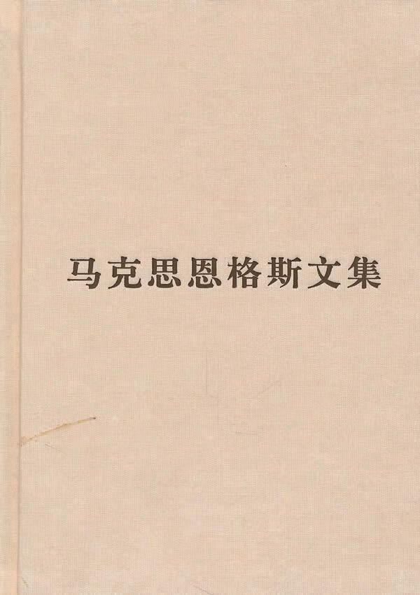 马克思恩格斯文集-2哲学马恩作文集 图书