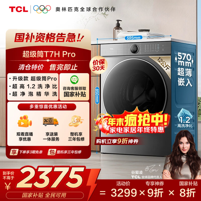 TCL 12公斤超级筒T7H Pro带烘干洗烘一体滚筒洗衣机全自动家用 家电国家补贴20%以旧换新G120T7H-HDIS