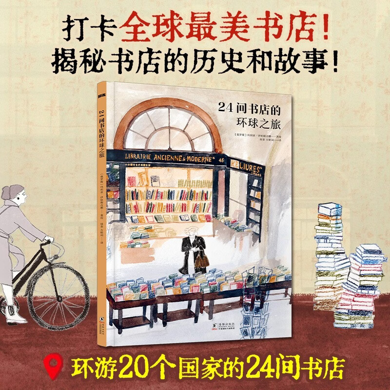 24间书店的环球之旅：用看完一本书的时间，沉浸式逛遍全球特色书店 