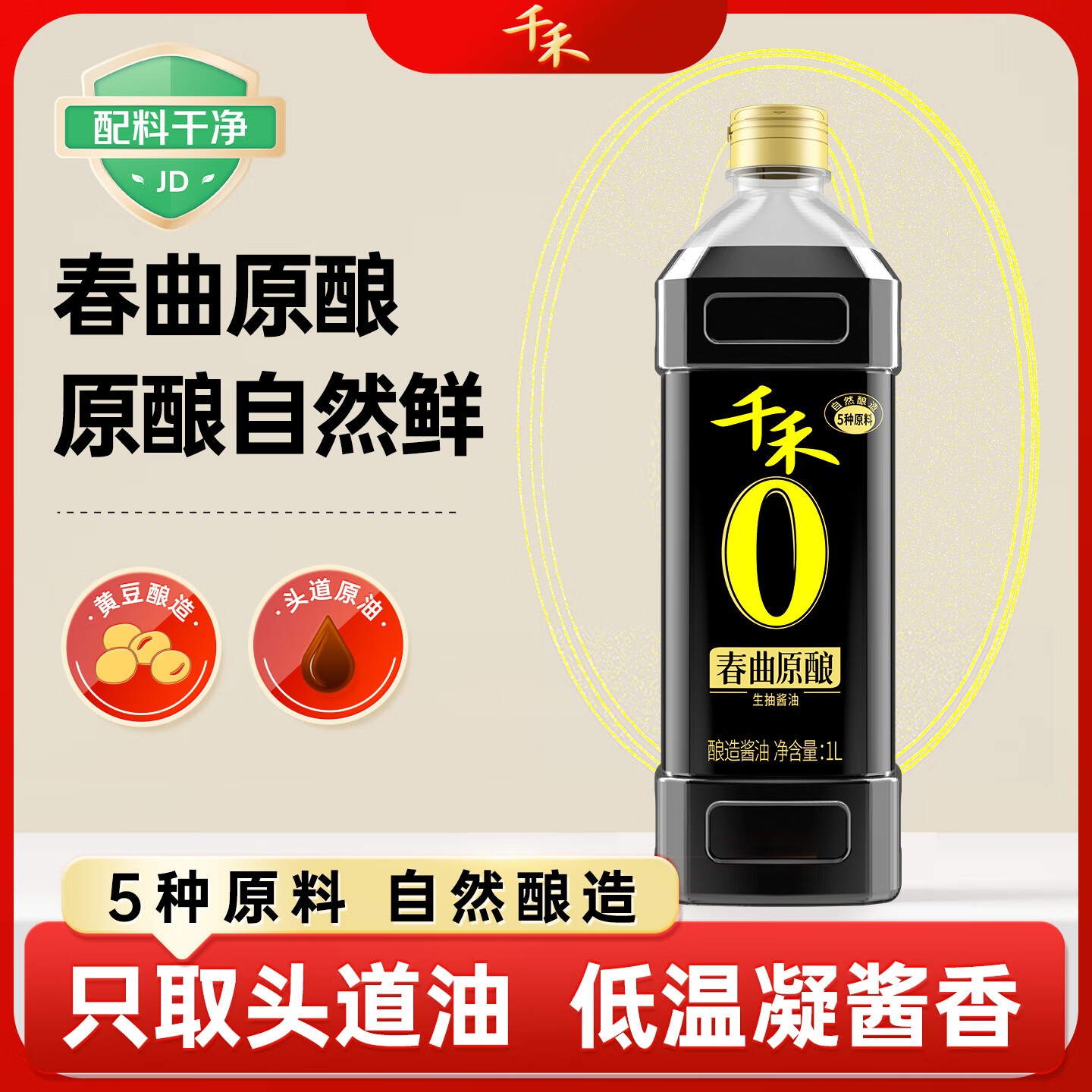 千禾 春曲原酿 生抽酱油 1L【0添加一级生抽】炒菜凉拌家用调料家用