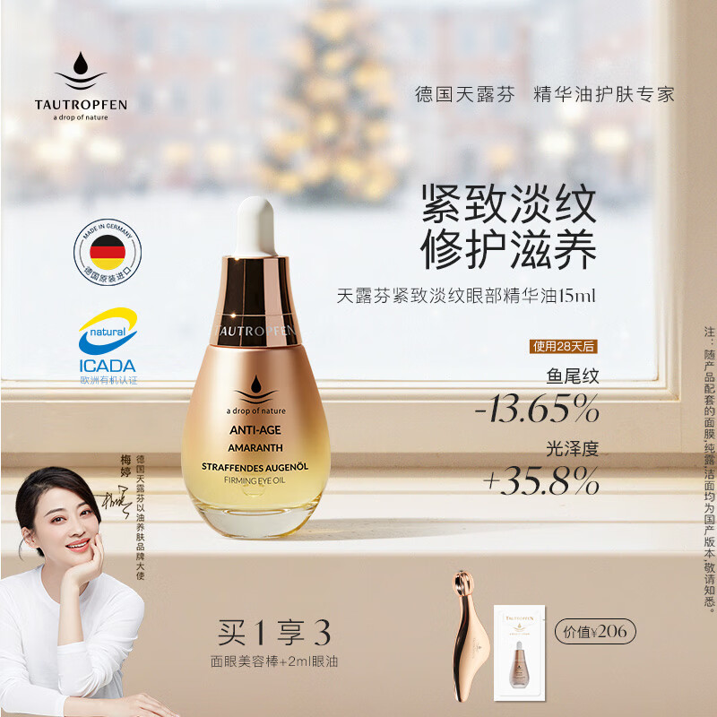 天露芬紧致淡纹眼部精华油 干皮敏肌滋润修护保湿抗皱 植物A醇 生日礼物 15ml【享美容棒】