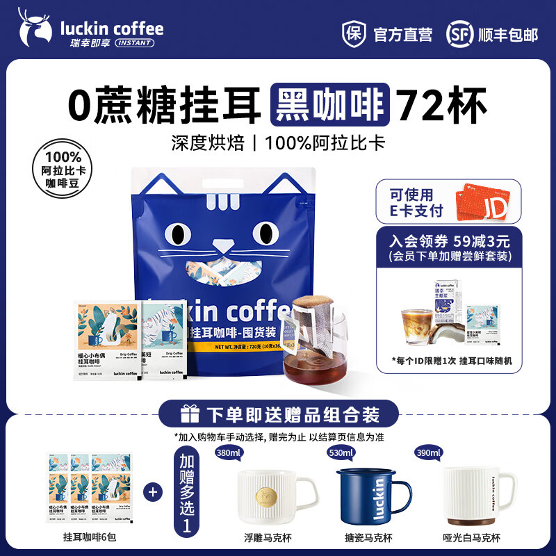 瑞幸咖啡即享吸猫系列挂耳咖啡精品手冲便携滤泡黑咖啡粉 挂耳咖啡10g囤货装【共72杯】