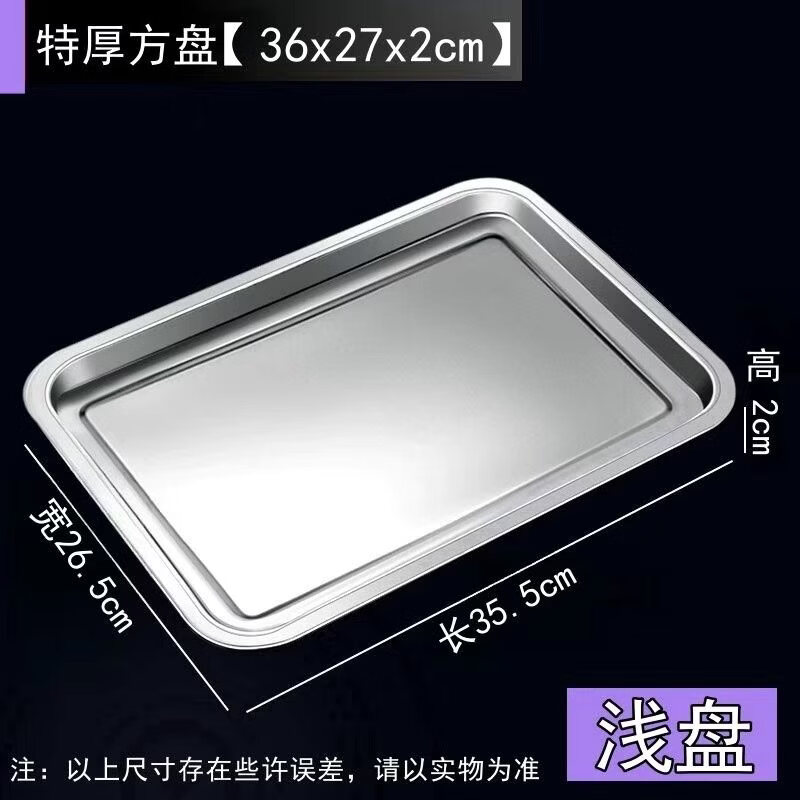 托盘食品级304不锈钢长方形盘子家用方盘商用烤鱼 特厚-长36×宽27×2高 京东折扣/优惠券