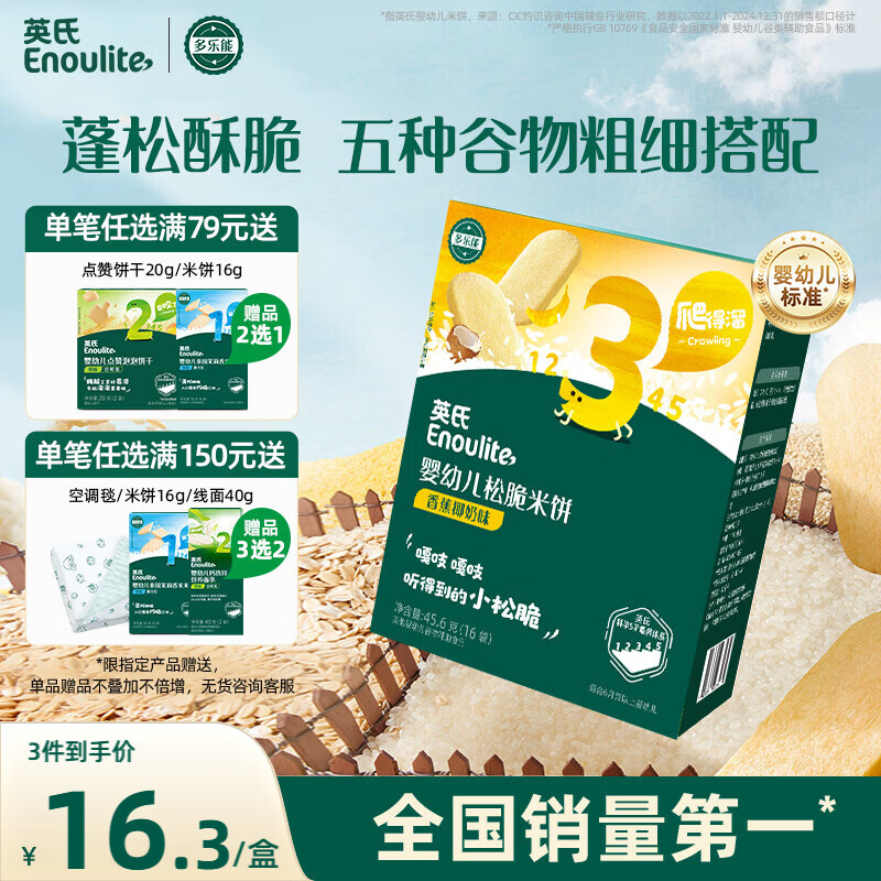 英氏（Engnice）婴幼儿松脆米饼香蕉椰奶味宝宝零食磨牙饼干易溶解馋哄娃45.6g