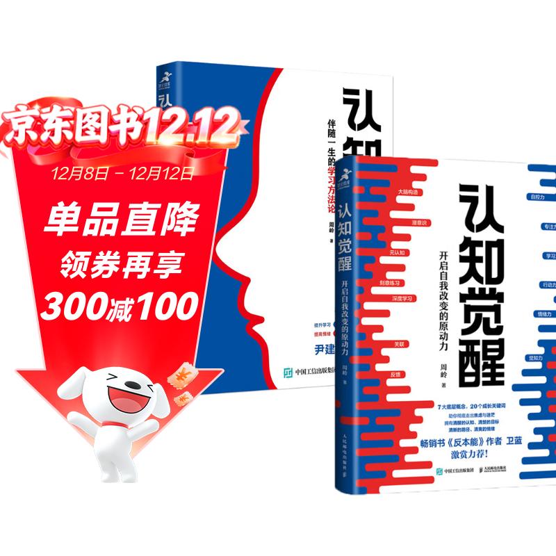 认知觉醒：开启自我改变的原动力 伴随一生的学习方法论套装共2册（京东）（智元微库出品）