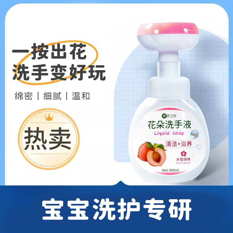 圣洁康花朵洗手液泡泡沫洗手液儿童去异味留香抑菌杀菌消毒不伤手蜜桃味 花朵洗手液300ml