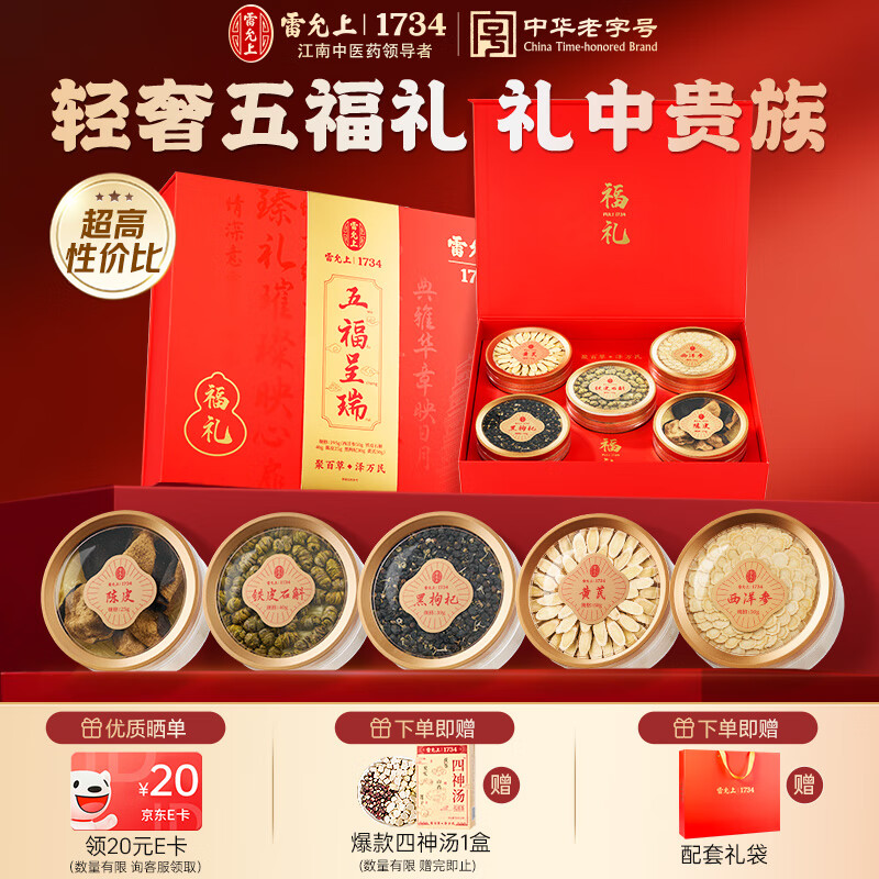 雷允上西洋参黄芪铁皮石斛黑枸杞陈皮五拼【中秋特供】送长辈教师节礼盒