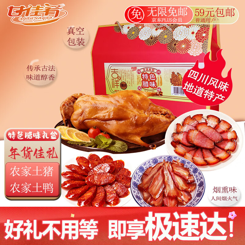甘佳肴香肠腊肠柴火腊肉土麻鸭送礼节庆礼包礼品团圆福运满堂礼盒2200g