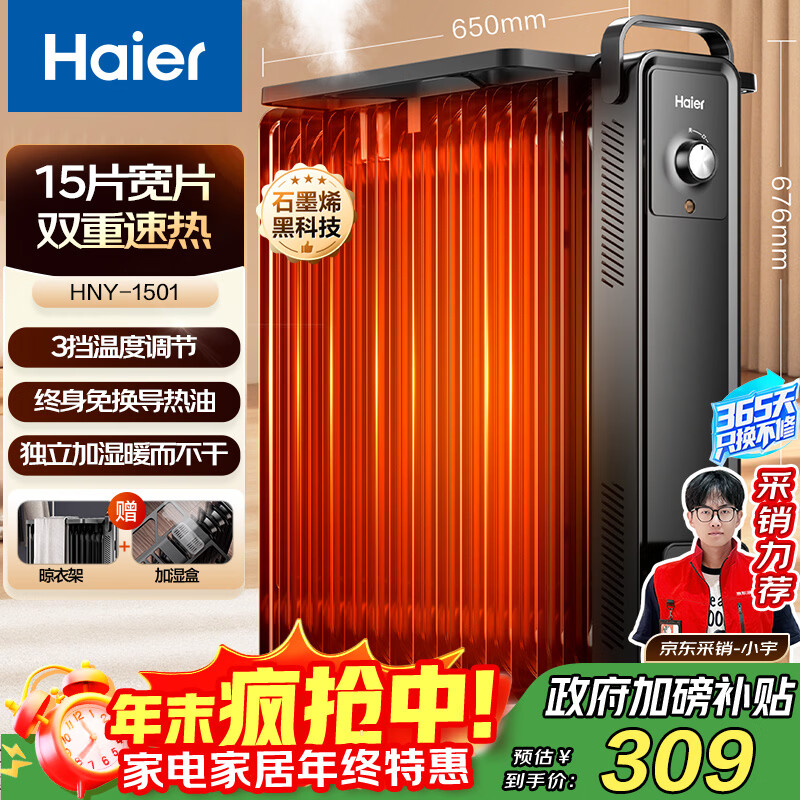 海尔（Haier）15片电热油汀 石墨烯取暖器 家用电暖器加湿电暖气片 全屋升温速热可移动烘衣防烫烤火炉 HNY-1501