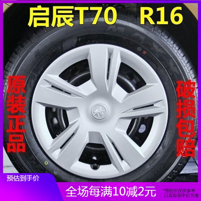 丽田适用于启辰t70轮毂盖t70轮盖轮网轮胎盖轮毂装饰罩轮罩全新16寸