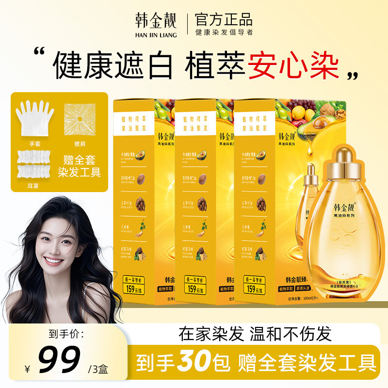 韩金靓无氨染发膏孕妇可用自己在家染男女不伤头皮植物染发剂遮盖白发 自然黑 180ml*3盒 【可盖白发】