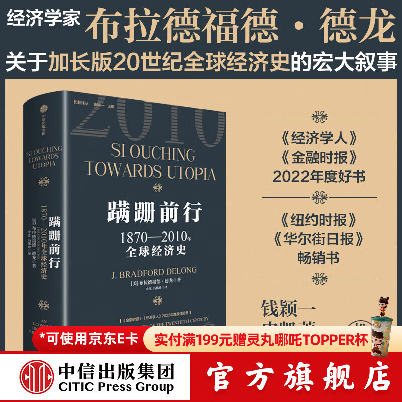 【2025得到年度书单top15】蹒跚前行 1870-2010年全球经济史 布拉德福德 德龙 著 中信出版社正版图书