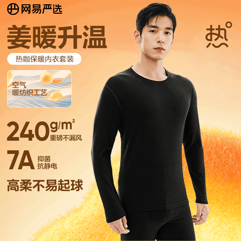 网易严选新品热咖暖姜保暖内衣240g重磅7A抗菌柔软透气不闷汗秋衣秋裤 男款-星云黑 L