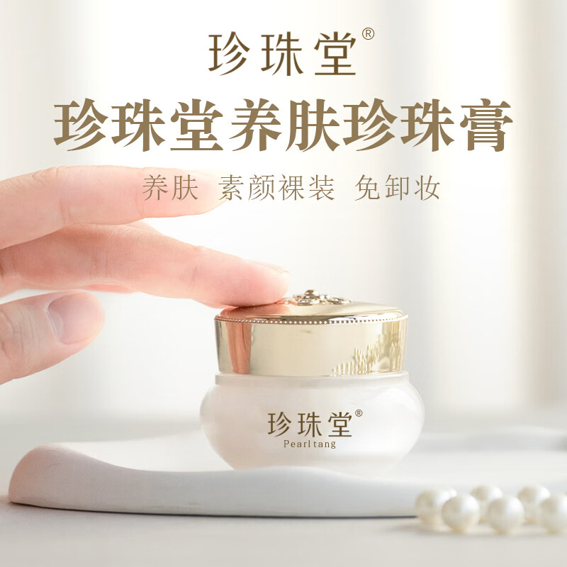 珍珠堂养肤珍珠膏新包装官方旗舰店正品素颜霜养肤人参面霜贵妇膏 【小瓶尝鲜】养肤珍珠膏5g 需要勺子和粉扑下单备注哦