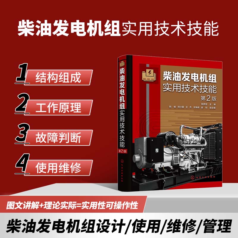 柴油发电机组实用技术技能 第二版 柴油电站设计使用维护与管理人员工具书 柴油发电机组故障检修一本通 柴油机电机维修技师参考 柴油发电机组设计使用维护技术大全书 化学工业出版社