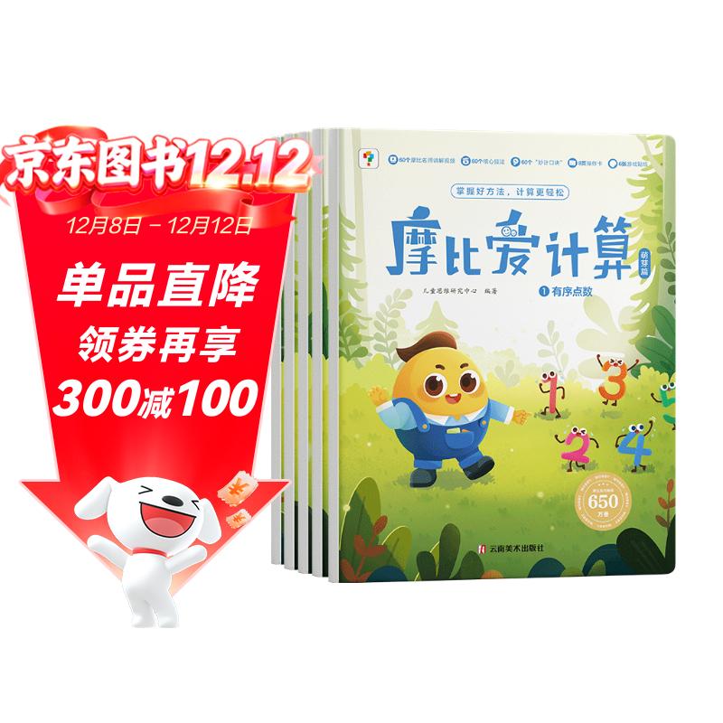 学而思摩比爱计算萌芽篇3-7岁数学幼儿启蒙早教书学前数学启蒙思维逻辑训练绘本数感培养幼小衔接每日一练
