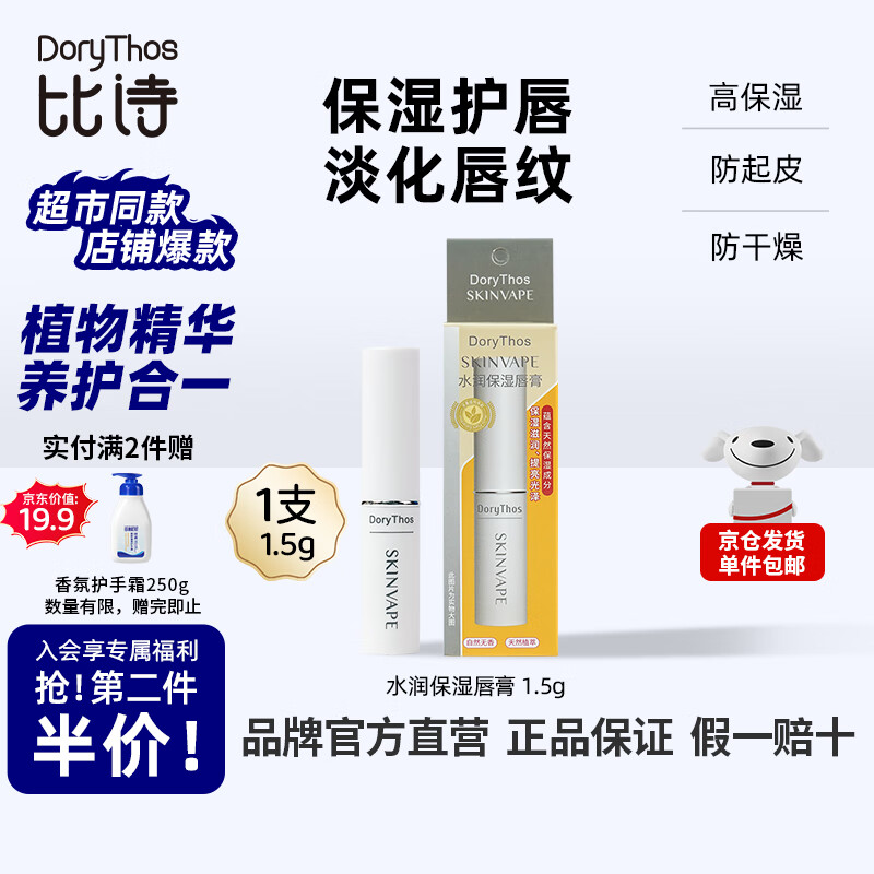 比诗未来水润保湿持久润唇膏深层补水保湿小白管滋养润唇淡化唇纹1.5g