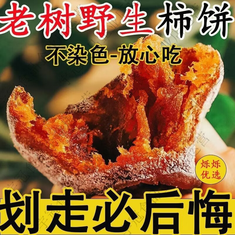 5斤深山野生老树柿饼霜降农家自制柿子饼吊柿500g 一斤一袋
